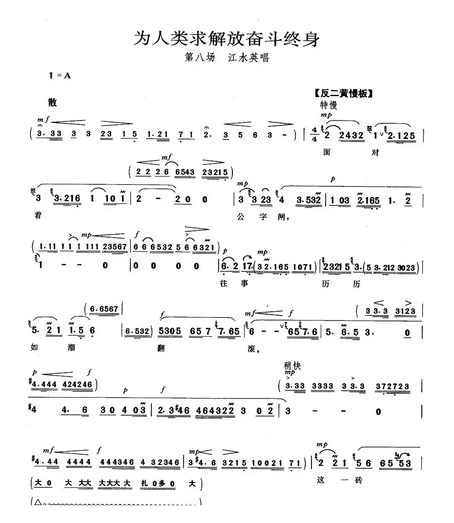 为人类求解放奋斗终身（《龙江颂》江水英唱段）