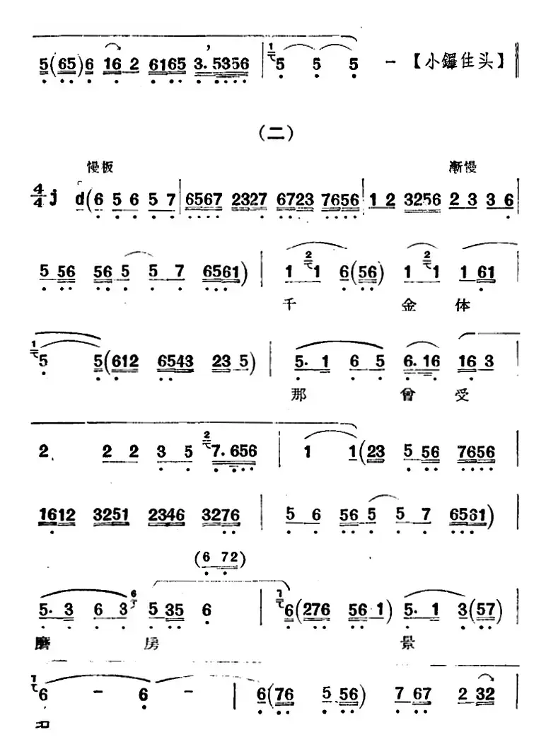 京剧唱腔选·青衣：五龙祚（李三娘唱段）