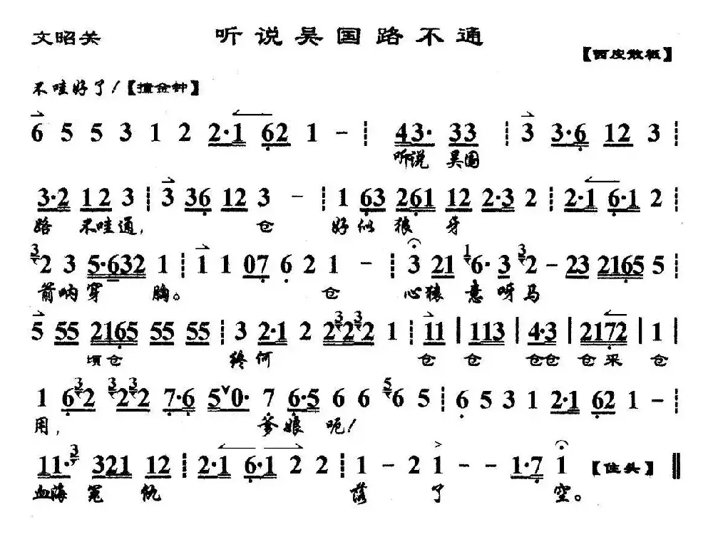 听说吴国路不通（《文昭关》选段、琴谱）