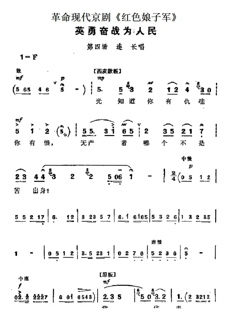 革命现代京剧《红色娘子军》主要唱段：英勇奋战为人民（第四场 连长唱段）