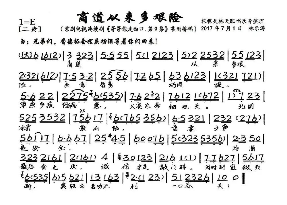 商道从来多艰险（京剧电视剧《哥哥你走西口.第9集》选段、琴谱）