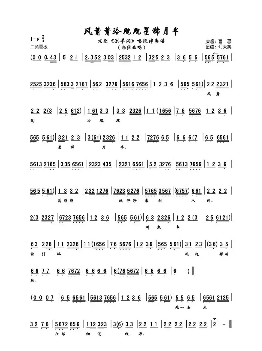 《洪羊洞》全本唱段伴奏谱：风萧萧冷飕飕星稀月半（杨继业唱段）