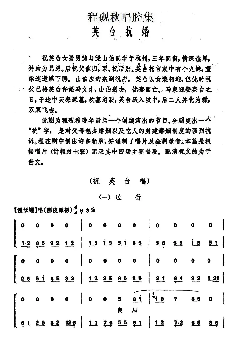 程砚秋唱腔集：《英台抗婚》