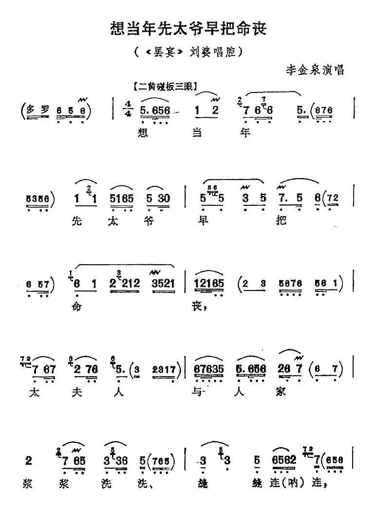 想当年先太爷早把命丧（《罢宴》刘婆唱腔）