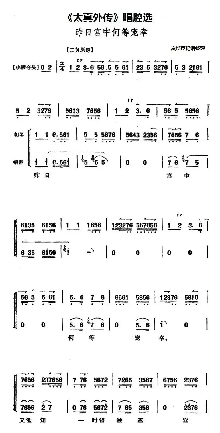 《太真外传》唱腔选：昨日宫中何等宠幸