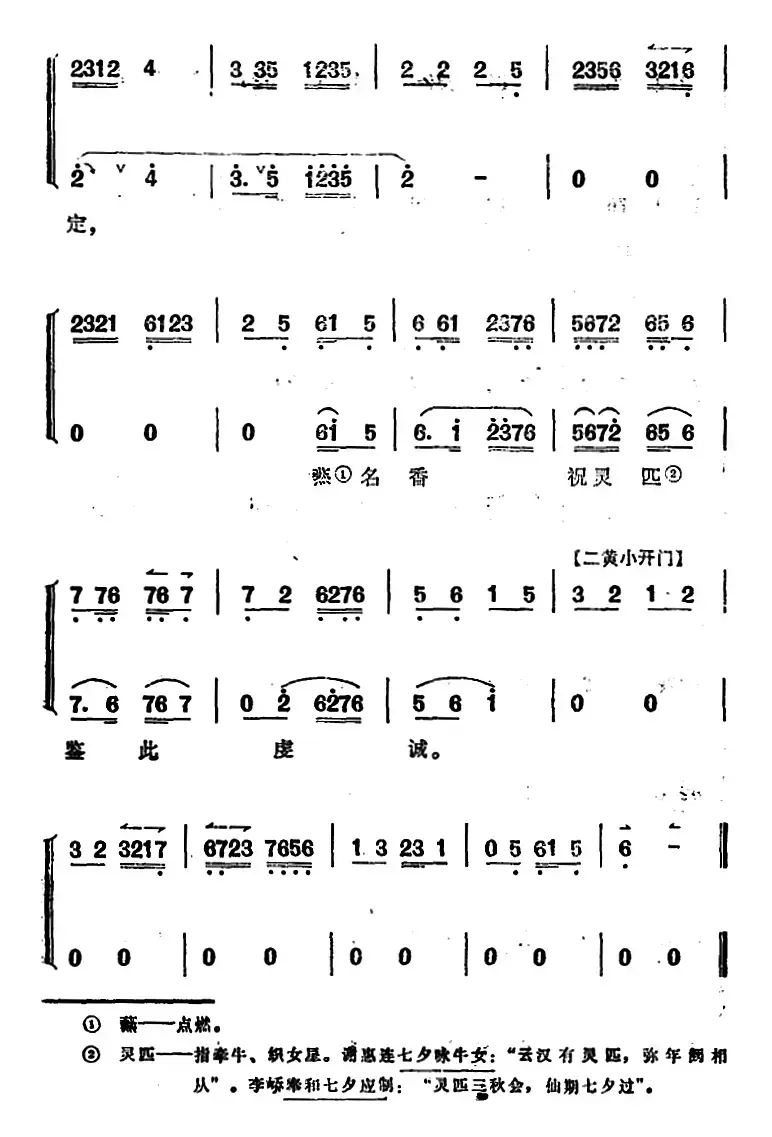 《太真外传》唱腔选：纤云弄巧轻烟送暝