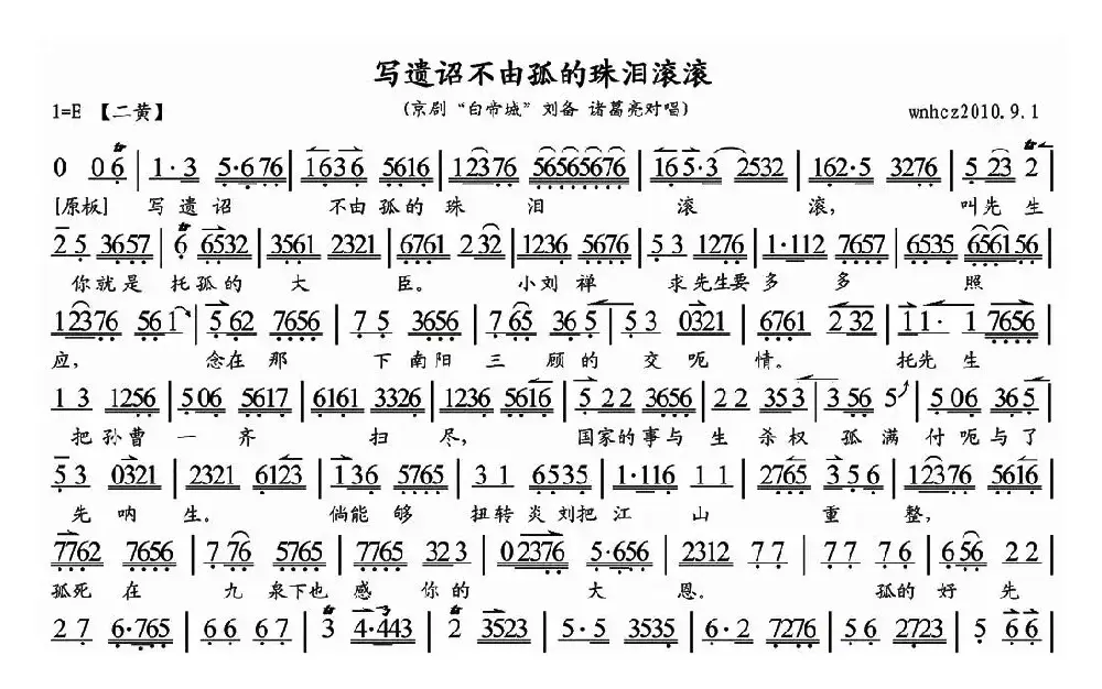 写遗诏不由孤的珠泪滚滚（《白帝城》刘备、诸葛亮对唱、琴谱）