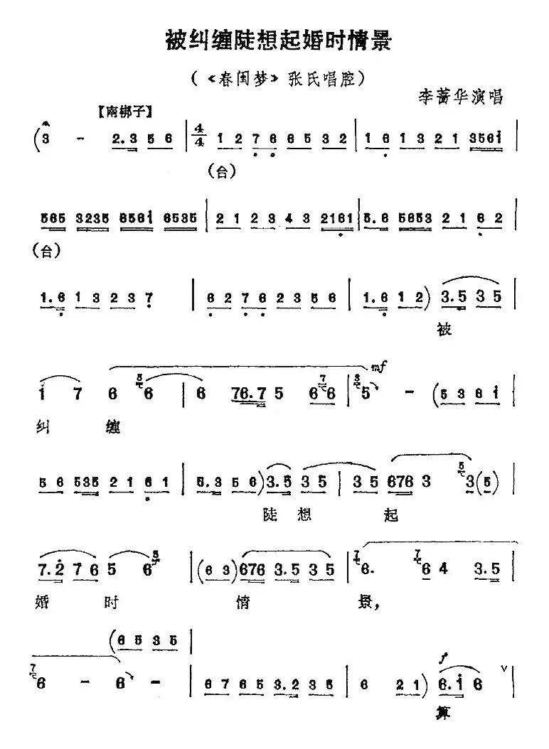 被纠缠陡想起婚时情景（《春闺梦》张氏唱腔）