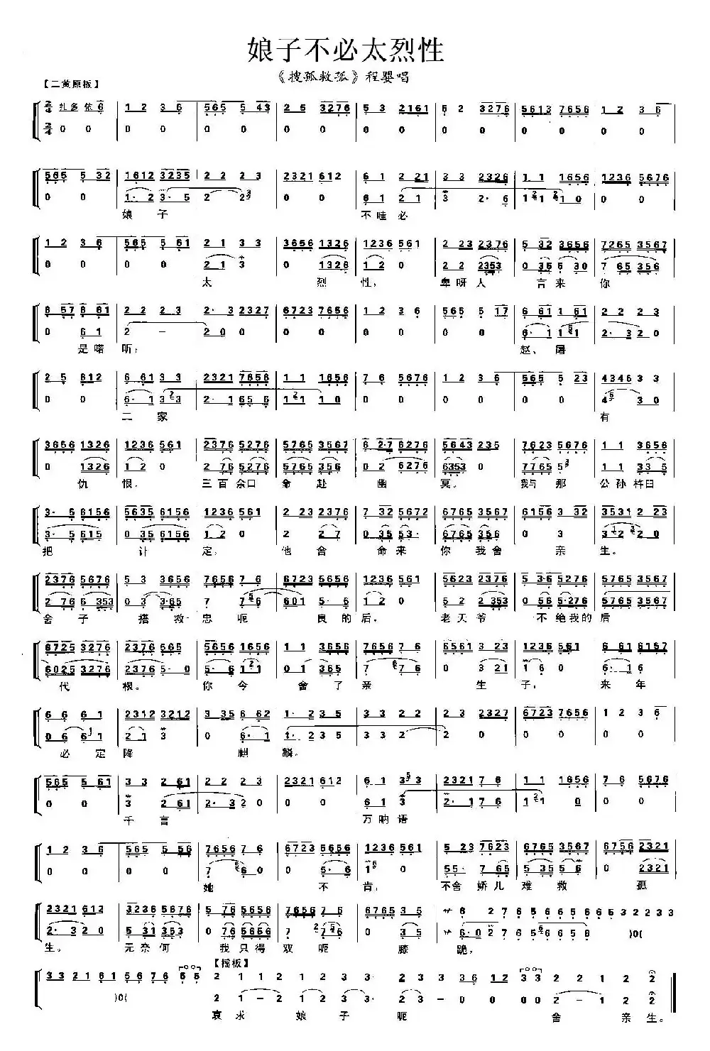 娘子不必太烈性（《搜孤救孤》程婴唱段、琴谱）