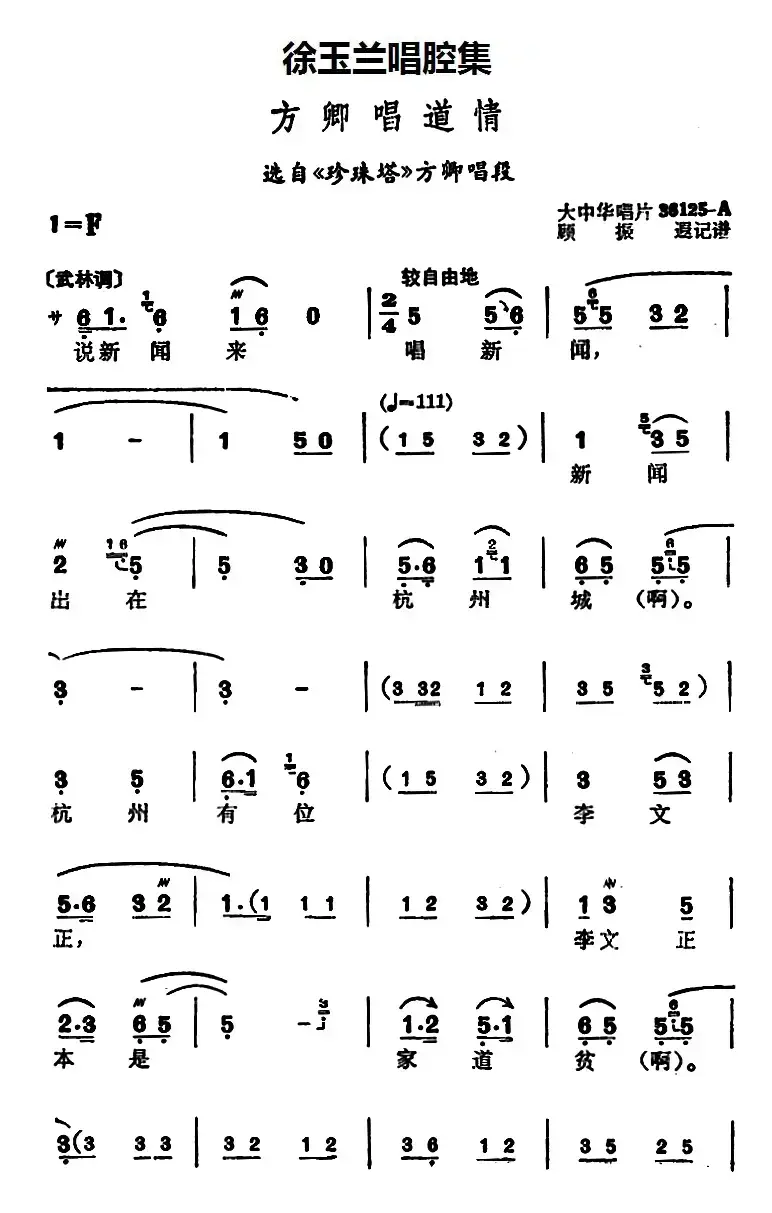 徐玉兰唱腔集：方卿唱道情（选自《珍珠塔》方卿唱段）