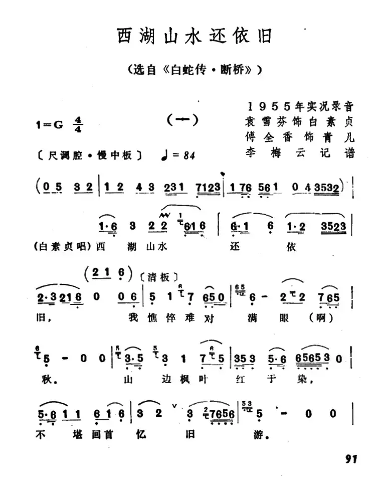 西湖山水还依旧（选自《白蛇传·断桥》）