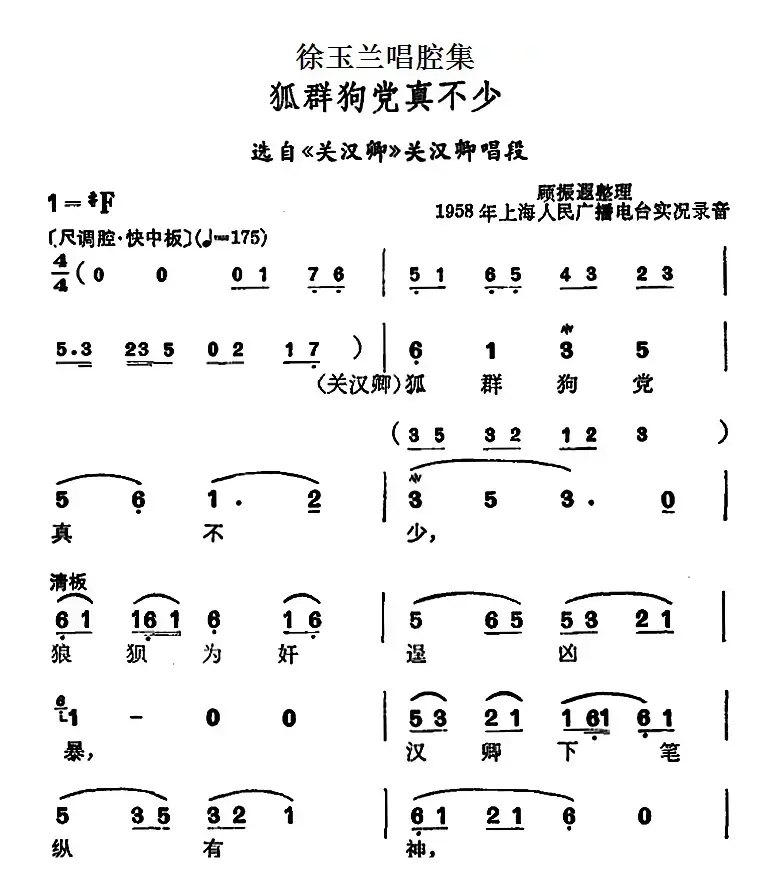 徐玉兰唱腔集：狐群狗党真不少（选自《关汉卿》关汉卿唱段）