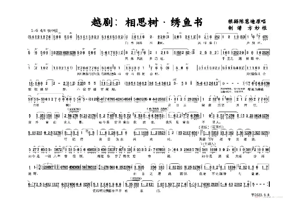 越剧：相思树&绣鱼书