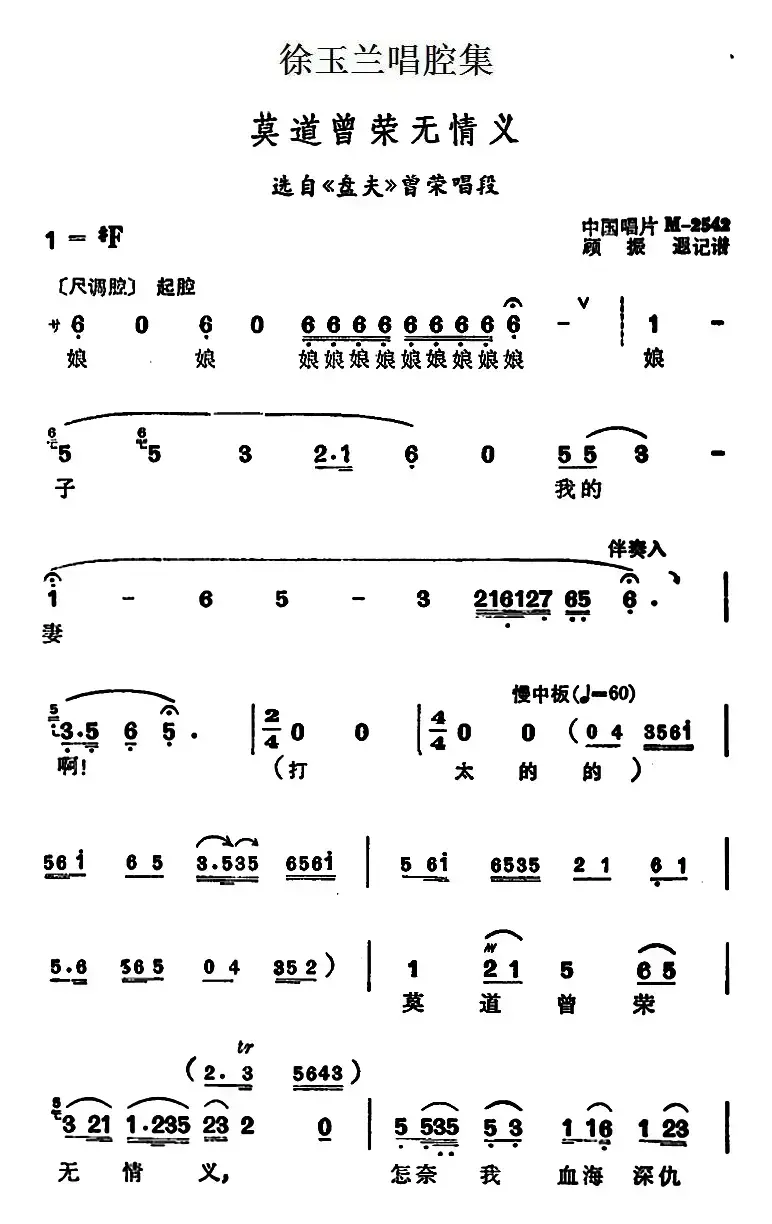 徐玉兰唱腔集：莫道曾荣无情义（选自《盘夫》曾荣唱段）