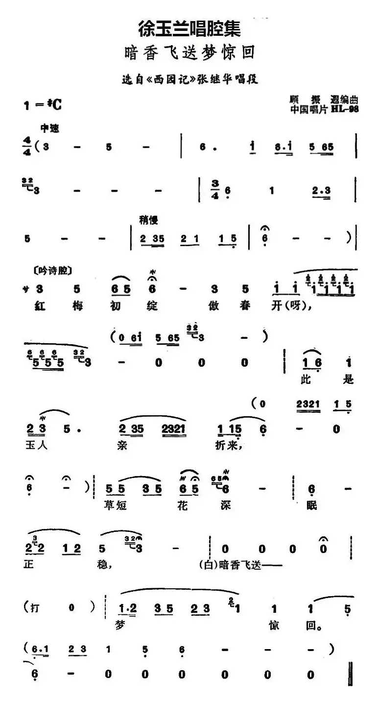 徐玉兰唱腔集：暗香飞送梦惊回（选自《西园记》张继华唱段）