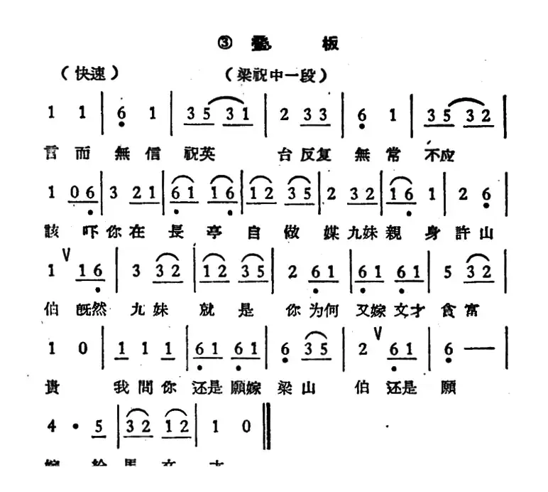 言而无信祝英台（《梁祝》选段、叠板）