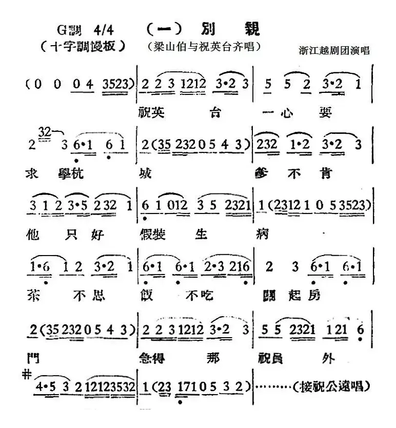 [越剧曲调]别亲（梁山伯与祝英台齐唱）