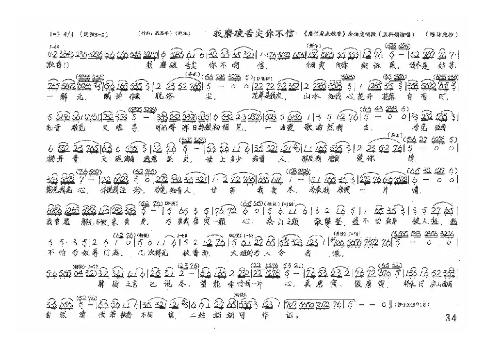 我磨破舌尖你不信（《唐伯虎点秋香》唐伯虎唱段）