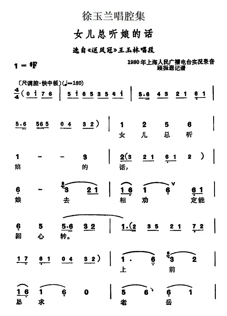 徐玉兰唱腔集：女儿总听娘的话（选自《送凤冠》王玉林唱段）