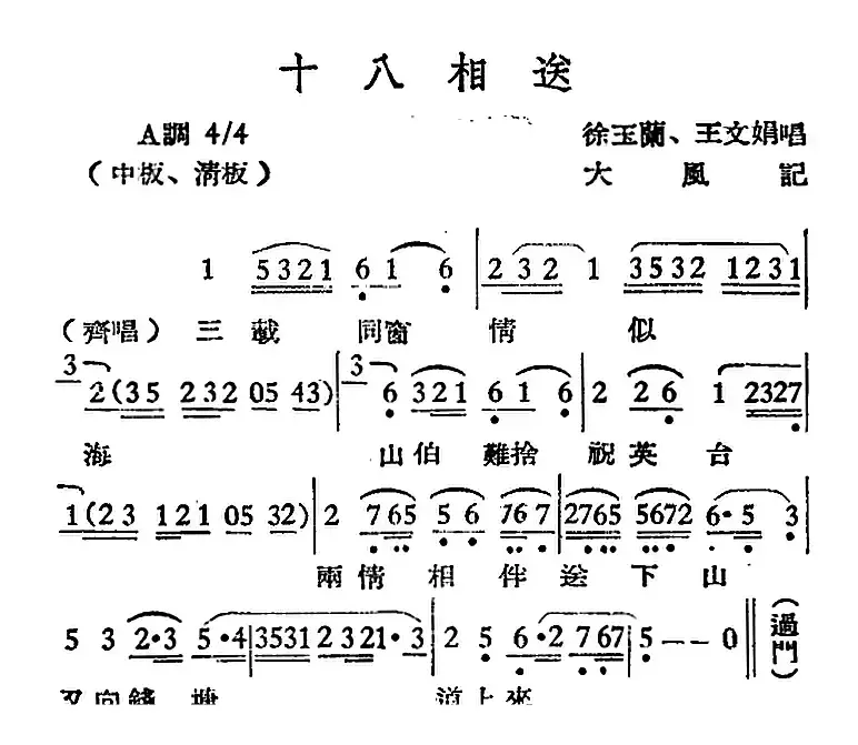 [越剧曲调]十八相送