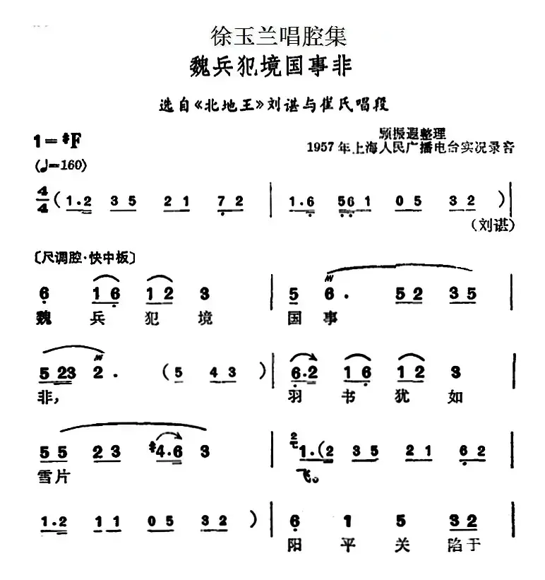 徐玉兰唱腔集：魏兵犯境国事非（选自《北地王》刘谌与崔氏唱段）