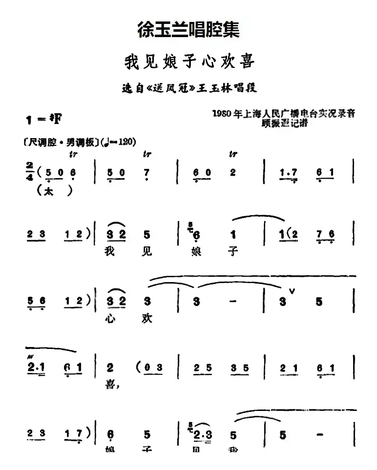 徐玉兰唱腔集：我见娘子心欢喜（选自《送凤冠》王玉林唱段）