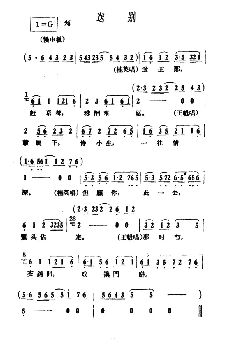 送别（《情探》选段）