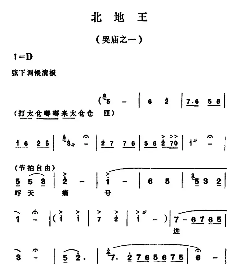 北地王·哭庙之一