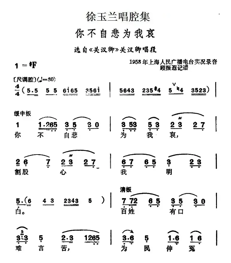 徐玉兰唱腔集：你不自悲为我哀（选自《关汉卿》关汉卿唱段）