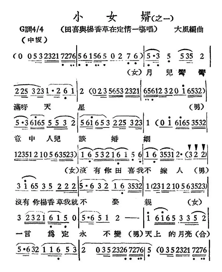 [越剧曲调]小女婿（之一、田喜兴杨香草在定情一场唱）