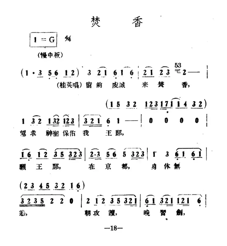 焚香（《情探》选段）