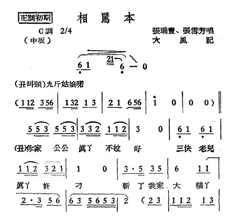 [越剧曲调]相骂本