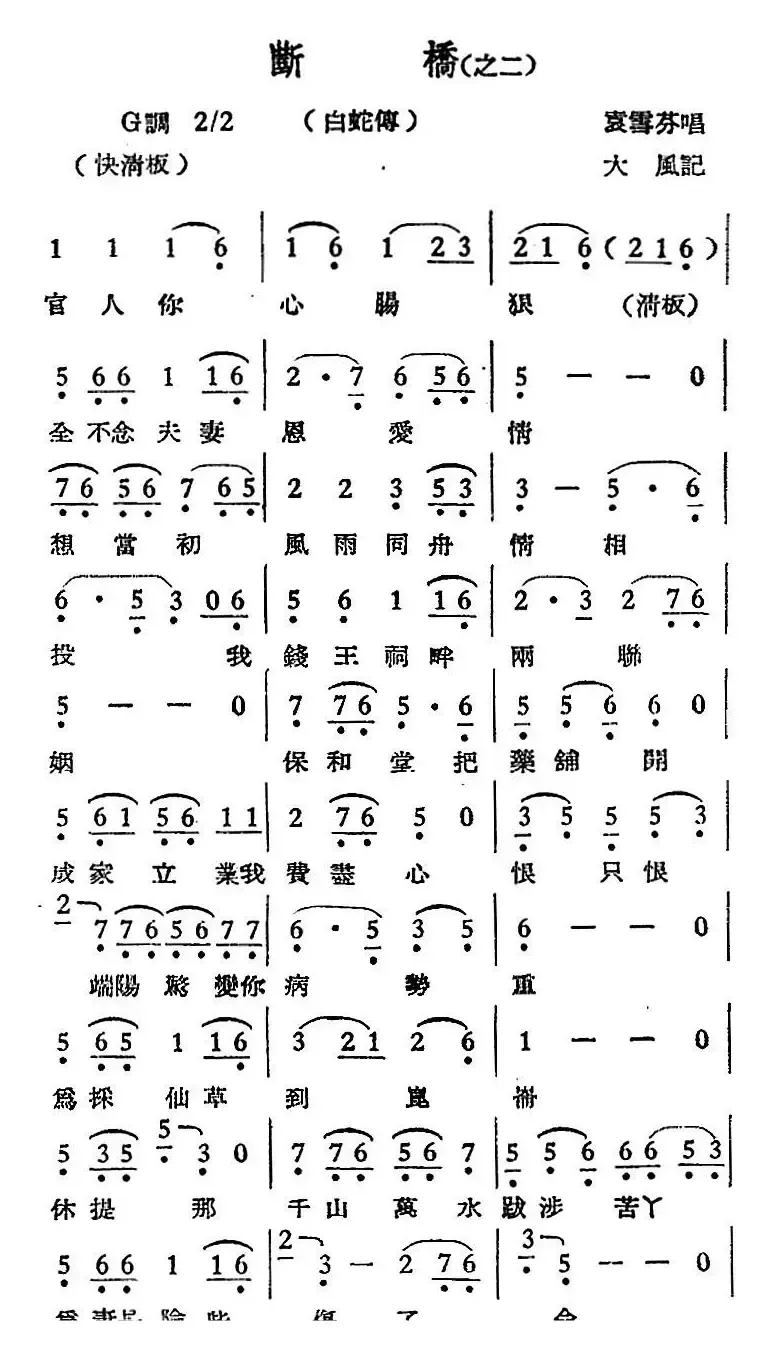 [越剧曲调]断桥（之二、白蛇传）