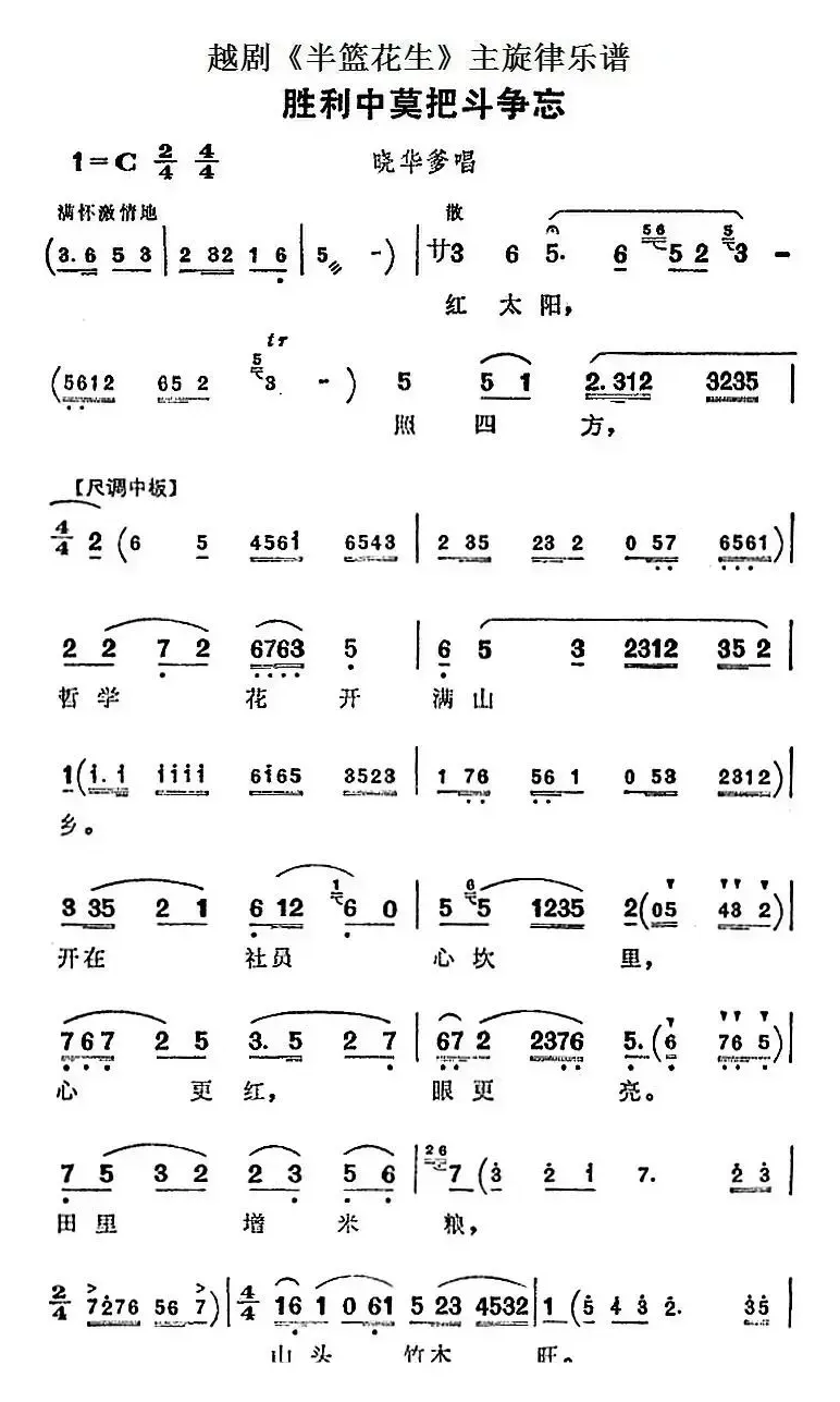 越剧《半篮花生》全剧主旋律乐谱：胜利中莫把斗争忘（P3-4）