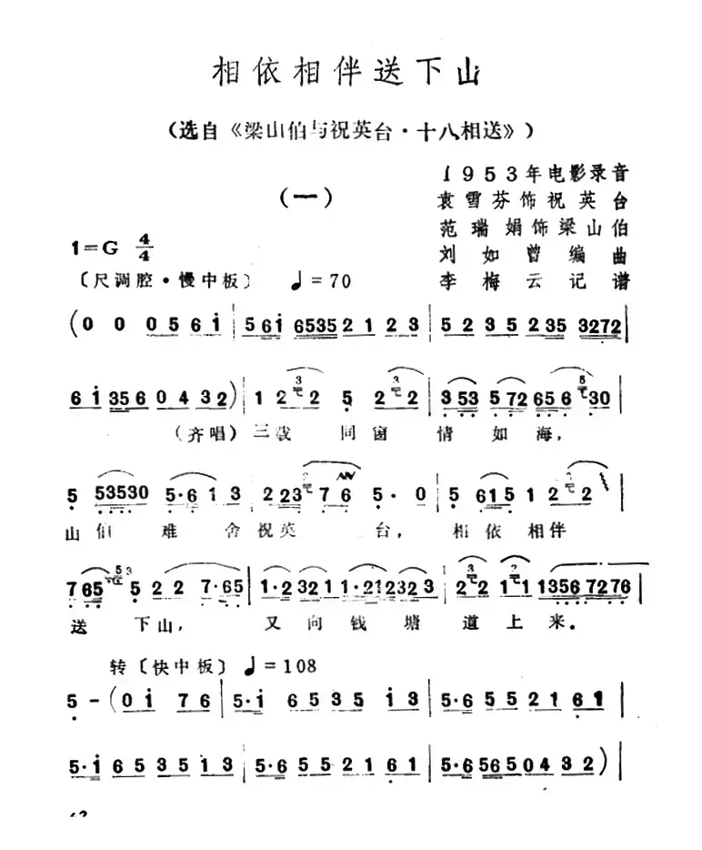 相依相伴送下山（选自《梁山伯与祝英台·十八相送》）