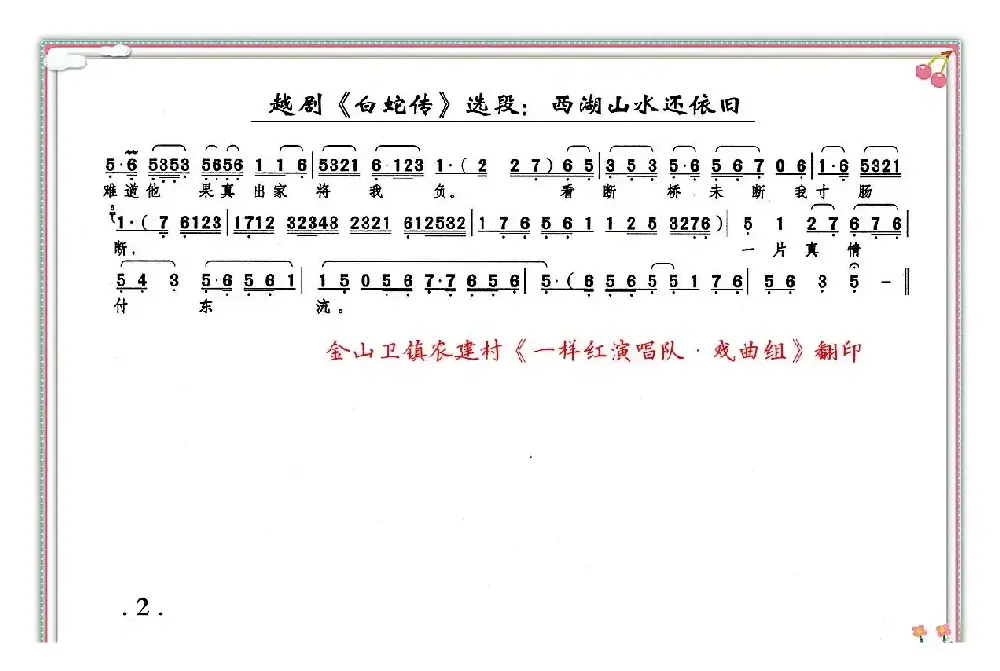 西湖山水还依旧（《白蛇传》白素贞唱段）