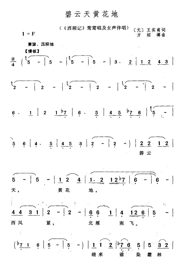 碧云天黄花地（《西厢记》莺莺唱及女声伴唱）