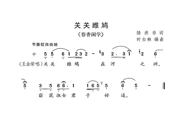 关关雎鸠（《春香闹学》选曲）