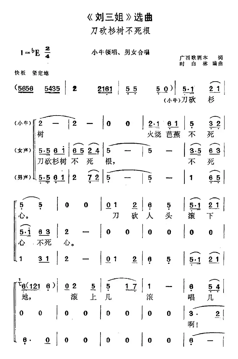 《刘三姐》选曲：刀砍杉树不死根（小牛领唱、男女合唱）