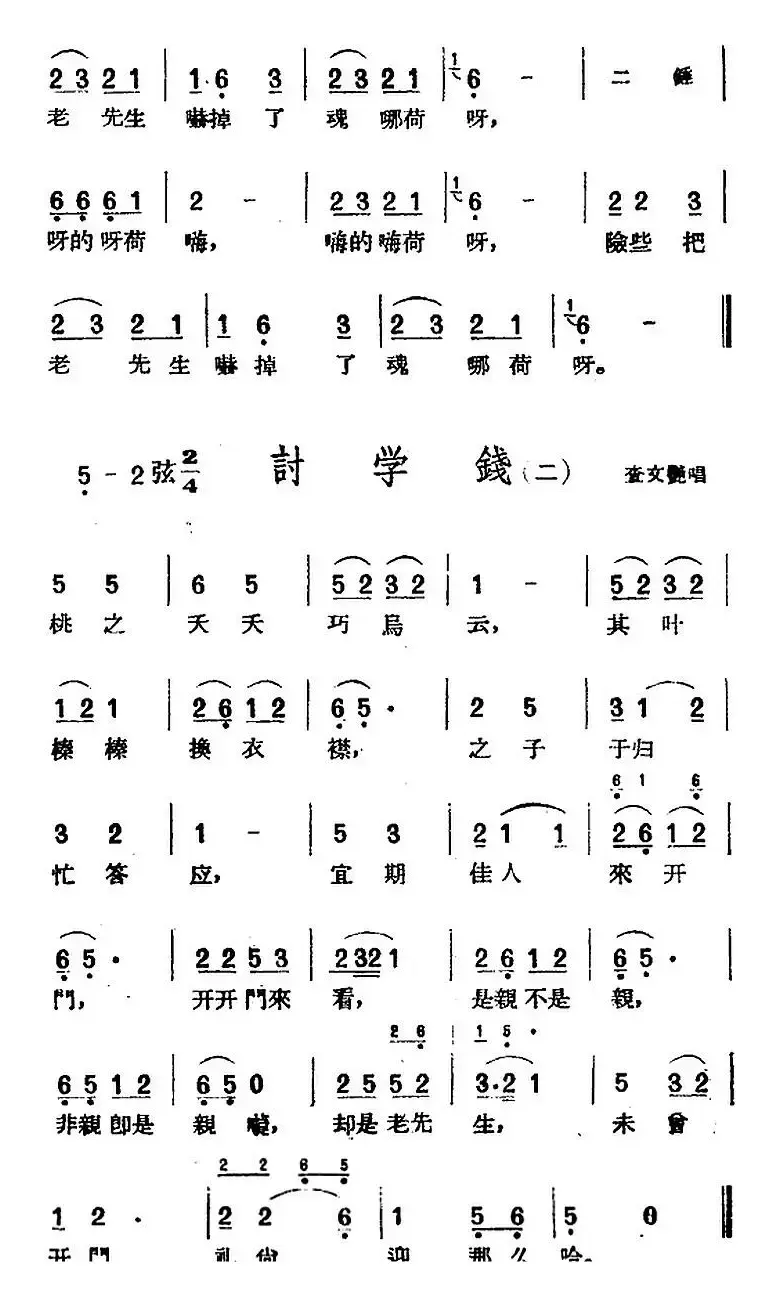 [黄梅戏曲调]花腔类：讨学钱（2首）