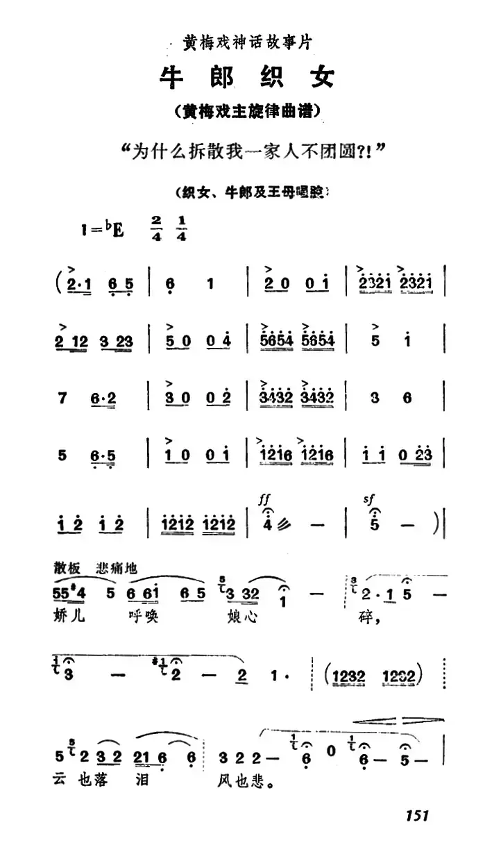 为什么拆散我一家人不团圆？！（《牛郎织女》织女、牛郎及王母唱腔）