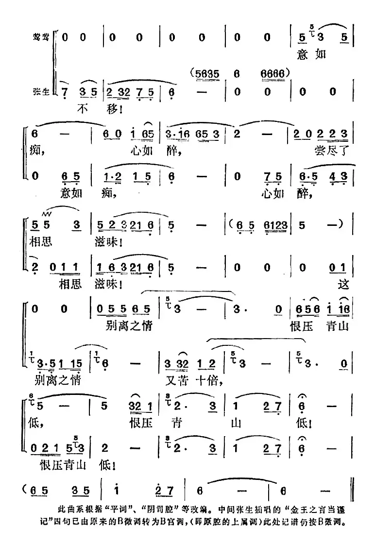 《西厢记》选曲：伯劳东去燕西飞（“长亭”中莺莺、张生对唱）