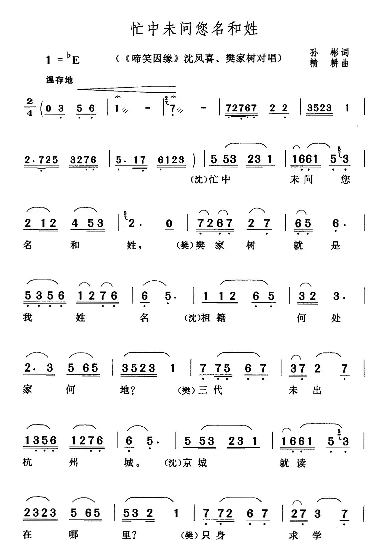 忙中未问您名和姓（《啼笑因缘》沈凤喜、樊家树对唱）