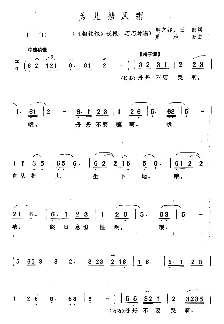 为儿挡风霜（《银锁怨》长根、巧巧对唱）