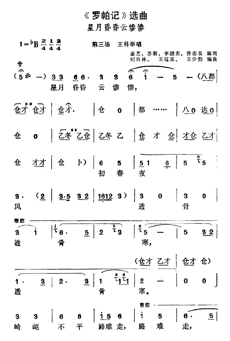 《罗帕记》选曲：星月昏昏云惨惨（第三场 王科举唱段）