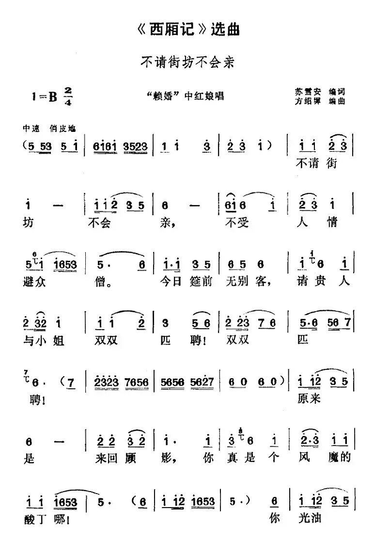 《西厢记》选曲：不请街坊不会亲（“赖婚”中红娘唱段）