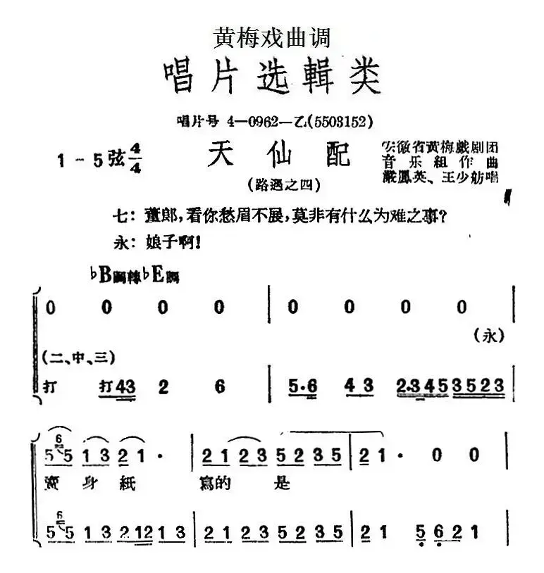 [黄梅戏曲调]唱片选辑类：天仙配（路遇之四）