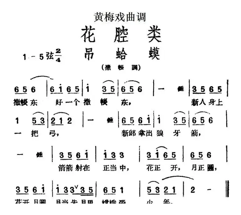 [黄梅戏曲调]花腔类：吊蛤蟆