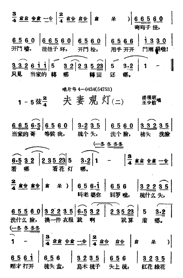 [黄梅戏曲调]唱片选辑类：夫妻观灯（4首）