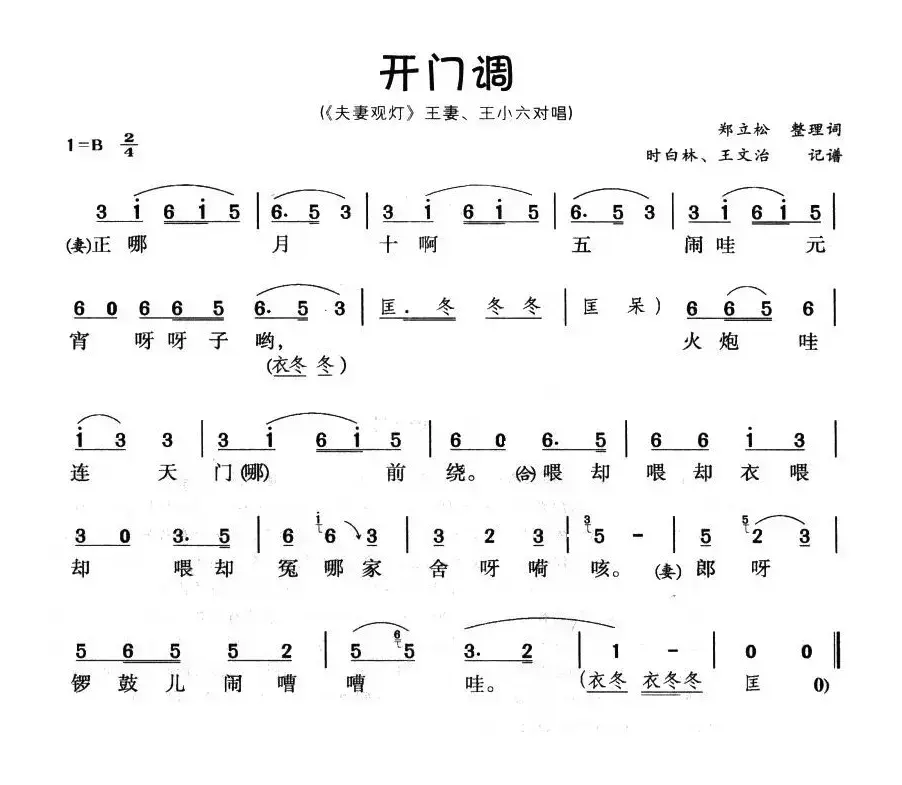 开门调（《夫妻观灯》王小六、小六妻唱段）